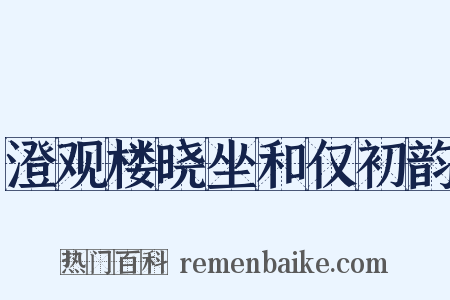 澄观楼晓坐和仅初韵是什么意思的图片